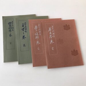 未生流傳書 4冊　草木養之巻／ 原一旋転之巻 ／三才之巻 ／體用相應之巻