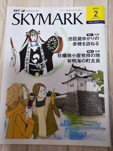 (送料込み!!) (値下げ!!) ★☆SKYMARK 機内誌 ２０１５年　２月号 (No.916)☆★