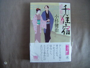 2023年9月第1刷　ハルキ文庫『千住宿　情け深川恋女房』小杉健治著　角川春樹事務所