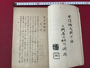 ｓ▼▼　明治期　女子書翰文　著・下田歌子　博文館　明治32年 8版　古書　紐綴じ　当時物　　 /　E30