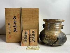 石倉破袋 齋藤清祥 石倉窯 耳付 水指 茶道具 共箱 花器 花瓶 備前焼 花入 茶壺 壺 備前壷 古伊賀 壺 在銘