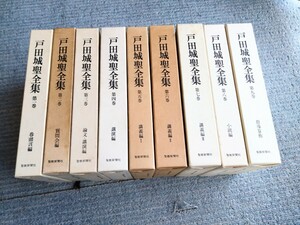 創価学会　戸田城聖全集　全九巻揃い　　書き込み線引ありません　状態は、説明欄に記載しています。