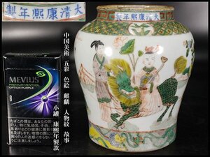 【金閣】中国美術 五彩 色絵 麒麟 人物紋 故事 小罐 高13.5cm 康熙年製款 旧家蔵出 送料無料(N860)