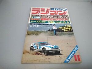 【当時物】ラジコンマガジン★1979年11月号 第2巻 第12号★昭和54年11月発行★RCmagazine★八重洲出版★送無料★即発送★希少★全巻出品中