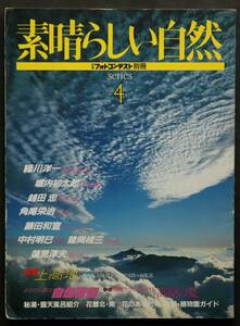 素晴らしい自然(4)　特集:上高地　撮影地ガイド／作例／随筆・名勝上高地／撮影テクニックガイド／他　緑川洋一・嶋田忠・秋山庄太郎・他