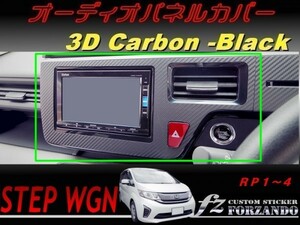 ステップワゴン　オーディオパネルカバー　３Ｄカーボン調　ブラック 車種別カット済みステッカー専門店ｆｚ　ＲＰ系 　７インチ　９インチ