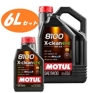 【お得な6Lセット！】MOTUL (モチュール) 8100 X-CLEAN EFE エックスクリーン 5W30 5L 1L 100%化学合成 エンジンオイル 108585 109343