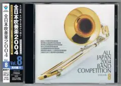 CD：2004 第52回全日本吹奏楽コンクール実況録音盤VOL.8 高等学校編