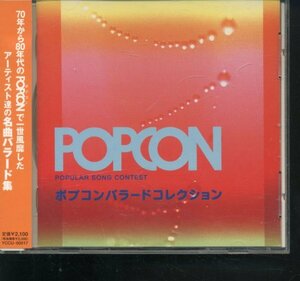 即決CD ポプコン バラードコレクション 柴田まゆみ/佐々木幸男/相曽晴日/エディ山本/下成佐登子/金子裕則/中島みゆき/八神純子/NSP/雅夢