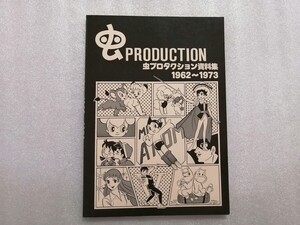 虫プロダクション資料集　１９６２～１９７３　手塚治虫　火の鳥・ブラックジャック・鉄腕アトム