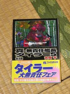真・無責任艦長タイラー５ 復活編 /吉岡平・吉崎観音 ファミ通文庫 帯付き