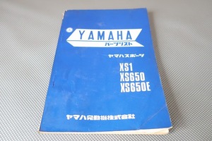 即決！XS1/XS650/XS650E/1版/パーツリスト/昭和46年9月発行/パーツカタログ/カスタム・レストア・メンテナンス/検索)XS650SP/1702