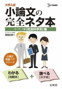 【中古】 大学入試小論文の完全ネタ本「社会科学系」編―キーワード集 (シグマベスト)