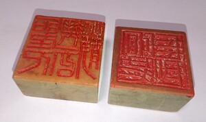 古印 篆刻印 遊印 ２個セット 大型 (聖人執一以静・雨奇晴好) 書家の愛蔵品 古玩