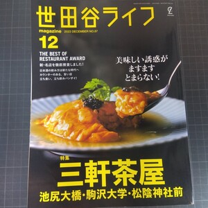 0645　世田谷ライフ　2023年12月号　三軒茶屋　池尻大橋・駒沢大学・松陰神社前