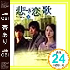 【帯あり】悲しき恋歌 下 [Jul 01， 2005] イ ソンウン; 百瀬 しのぶ_07