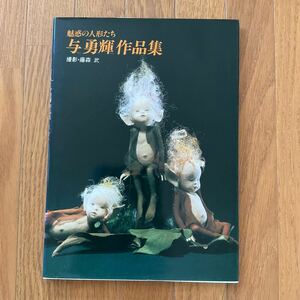 【サイン本】魅惑の人形たち与勇輝作品集[1990年3月14日発行]撮影 藤森武