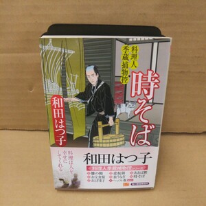 時そば　料理人季蔵捕物控 （ハルキ文庫　わ１－７　時代小説文庫） 和田はつ子／著