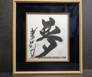 日本代表　　星野仙一　JAPAN　NATIONAL　BASEBALL　TEAM　直筆サイン色紙 北京五輪監督時 　　 侍ジャパン公式色紙 　額入り　美品