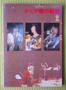 かぐや姫の軌跡2 完全レコードコピー バンドスコア　26曲ベスト　南こうせつ　伊勢正三　送料185円　なごり雪/置手紙/妹/赤ちょうちん