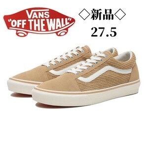 新品27.5◇VANS◇コーデュロイ オールドスクール 