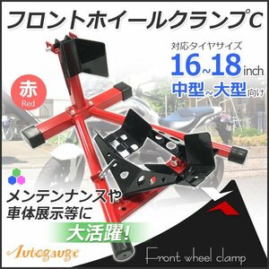 セール！ ◆ロックレバー付◆フロントホイールクランプ 16～18インチ バイクスタンド タイヤクランプ フロント 赤 Dタイプ