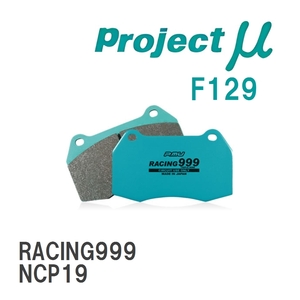 【Projectμ】 ブレーキパッド RACING999 F129 トヨタ Will Vi NCP19