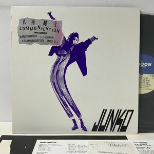 美盤 / 八神純子 / Communication / LP レコード / MOON-28024 / JUNKO YAGAMI CITY POP