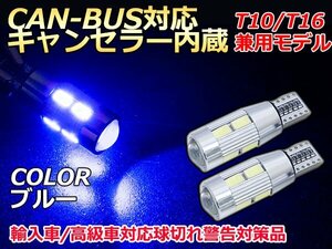 CAN-BUS対応LEDバルブ キャンセラー内蔵 球切れ警告灯　12v T10 白 5630 10連 LED ポジション スモール 車幅灯 ブルー/青『2球』