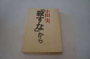 『『殺すな』から』【著者】小田実【発行所】筑摩書房