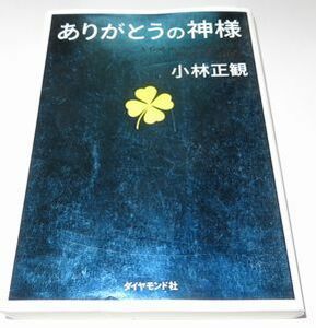 ありがとうの神様 小林正観