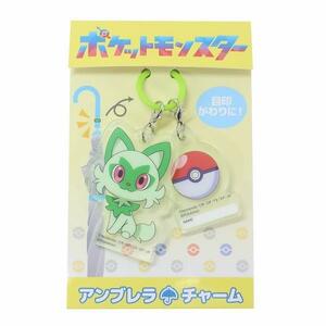 ポケモン アンブレラチャーム 傘目印 傘マーカー ニャオハ