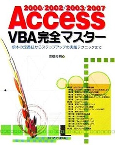 Access2000/2002/2003/2007 VBA完全マスター/高橋良明【著】