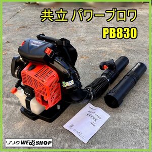 福島 須賀川店 共立 パワーブロワ PB830 美品 取扱説明書付属 大風量 混合燃料 リコイル 背負式 79.9㏄ 園芸 庭 DIY 東北 中古品