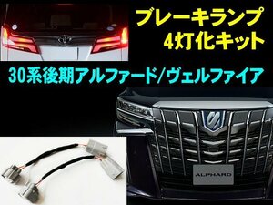 取付簡単！カプラーオン 30系 後期 ヴェルファイア アルファード 専用 ブレーキランプ 4灯化 キット LED スモール テールランプ 全灯化 B