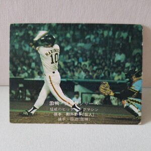 1976 76 カルビー プロ野球カード 76 序盤戦攻防シリーズ 787 ジャイアンツ 張本勲 (検)BBM EPOCH 1976年 76年 チップス 