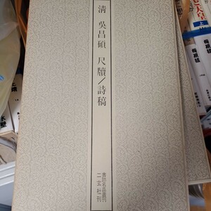 書席名品叢刊 161