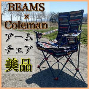 【美品】BEAMS × Coleman アームチェア アウトドアチェア