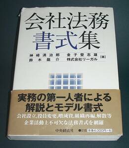 【中古書籍】会社法務書式集 [神崎満治郎 金子登志雄]