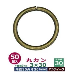 丸カン3×30【アンティーク】50個１袋【サイズ：線径3mm　内径30mm　外寸36mm】【材質：鉄】