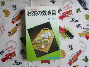 A　林　栄一著「お茶の効き目～ガンも高血圧も防ぐ」