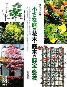 ビジュアル版 小さな庭の花木・庭木の剪定・整枝 今日から使えるシリーズ/船越亮二【著】