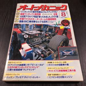 カ27 オートメカニック 1990年8月号 自動車 車 整備 メンテナンス エンジン 国産車 外車 車両 マツダ カー用品 型式 年式 説明書 F1 旧車