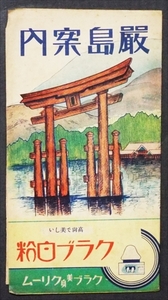 213☆☆戦前宮島厳島案内・観光名所・地図・昭和6年☆