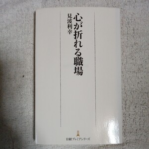 心が折れる職場 単行本 見波 利幸 9784532263126