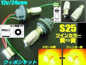 12V 24V 兼用 ウイポジ ツインカラー バルブ S25 ピン角 150° ソケット LED 黄 黄 ウインカーポジション キット 橙 アンバー F