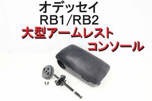 オデッセイ RB1 RB2 大型アームレストコンソール コンソール 肘置き 肘掛け 程度良好 インボイスOK 【607】