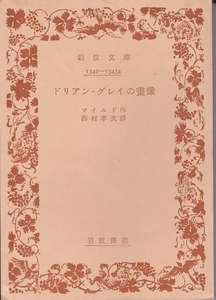 岩波文庫　ドリアン・グレイの画像　ワイルド　西村孝次訳　岩波書店