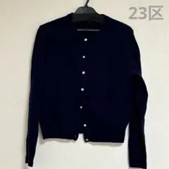 23区　カシミア混　カーディガン　ネイビー　Mサイズ