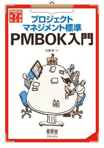 プロジェクトマネジメント標準 PMBOK入門 第5版 PMBOK第7版対応版/広兼修(著者)